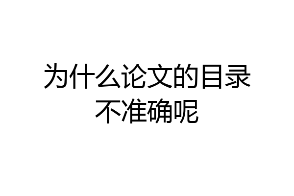 为什么论文的目录不准确呢