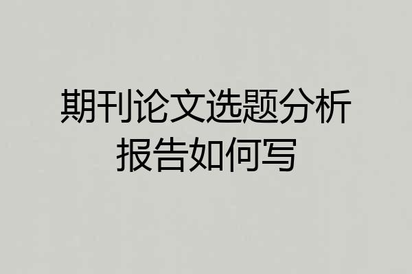 期刊论文选题分析报告如何写