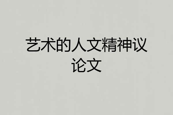 艺术的人文精神议论文