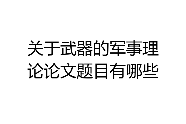 关于武器的军事理论论文题目有哪些