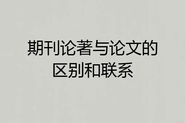 期刊论著与论文的区别和联系