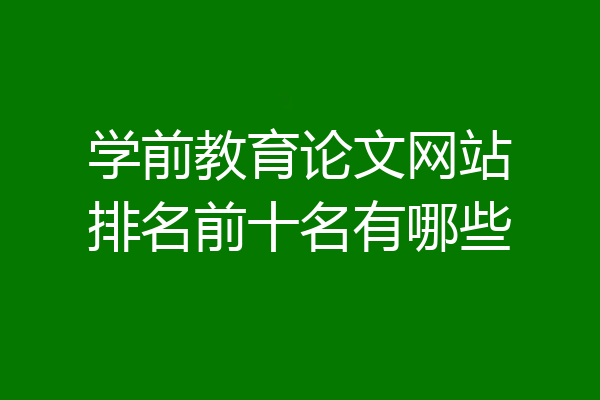 学前教育论文网站排名前十名有哪些