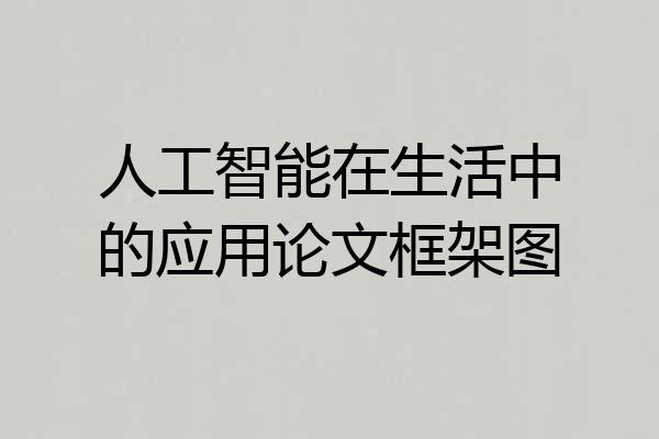 人工智能在生活中的应用论文框架图