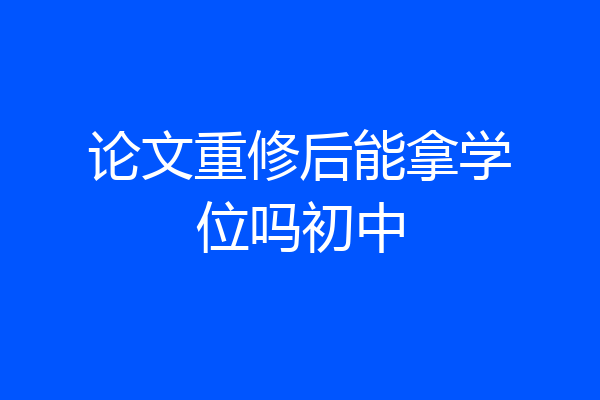论文重修后能拿学位吗初中