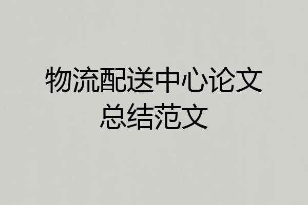 物流配送中心论文总结范文
