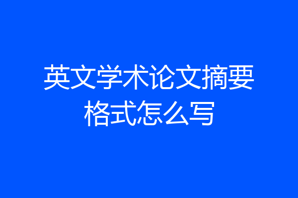英文学术论文摘要格式怎么写