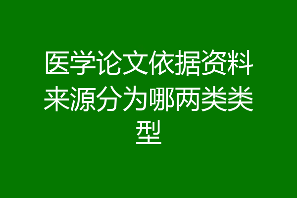 医学论文依据资料来源分为哪两类类型