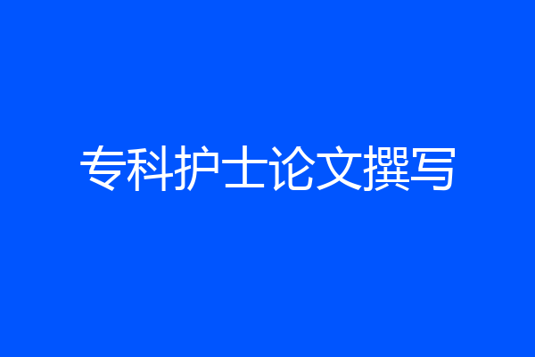 专科护士论文撰写
