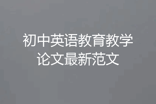 初中英语教育教学论文最新范文