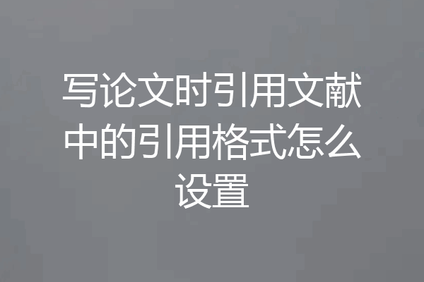 写论文时引用文献中的引用格式怎么设置