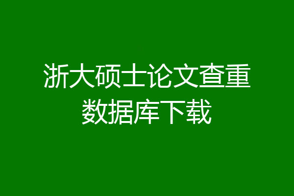 浙大硕士论文查重数据库下载