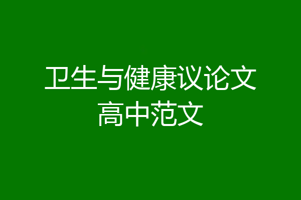 卫生与健康议论文高中范文