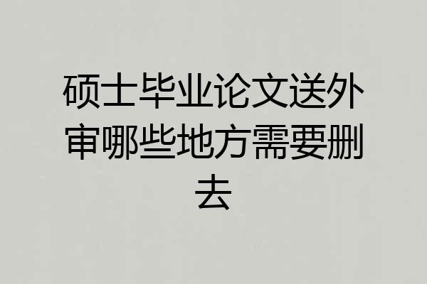 硕士毕业论文送外审哪些地方需要删去
