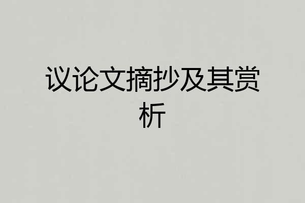议论文摘抄及其赏析