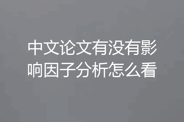 中文论文有没有影响因子分析怎么看