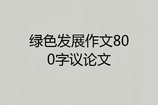绿色发展作文800字议论文