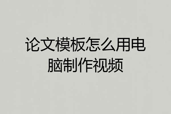 论文模板怎么用电脑制作视频