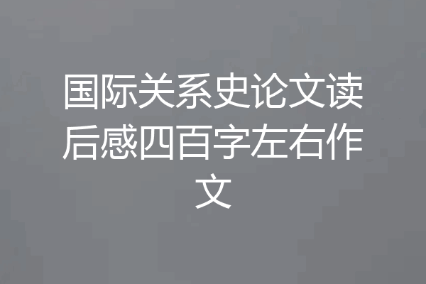 国际关系史论文读后感四百字左右作文