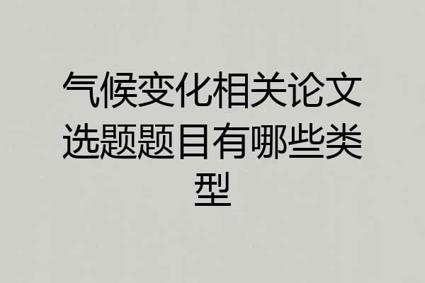 气候变化相关论文选题题目有哪些类型