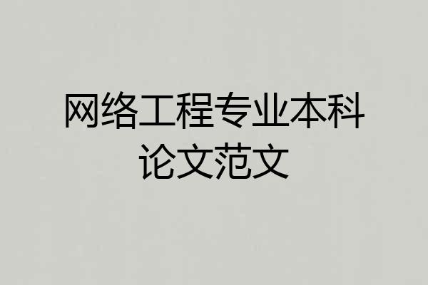 网络工程专业本科论文范文