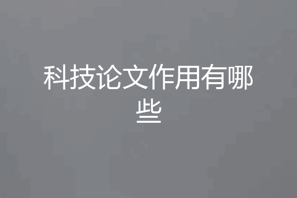 科技论文作用有哪些