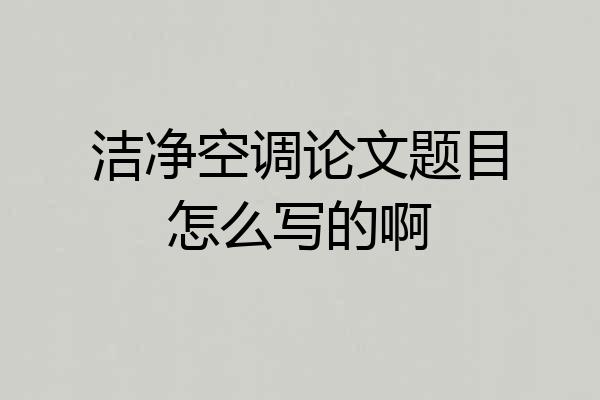 洁净空调论文题目怎么写的啊