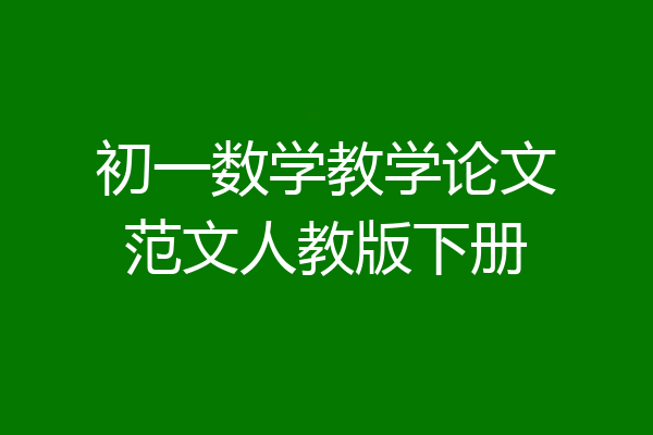 初一数学教学论文范文人教版下册