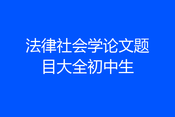 法律社会学论文题目大全初中生