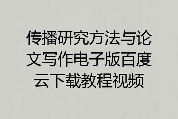 传播研究方法与论文写作电子版百度云下载教程视频