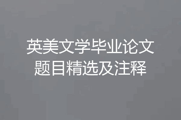 英美文学毕业论文题目精选及注释