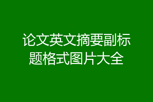 论文英文摘要副标题格式图片大全