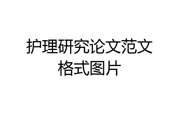 护理研究论文范文格式图片