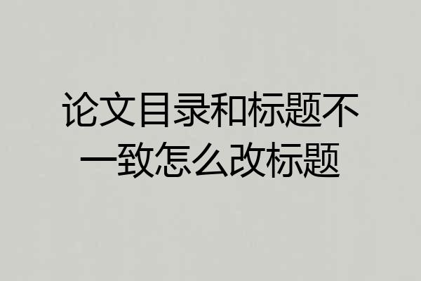 论文目录和标题不一致怎么改标题
