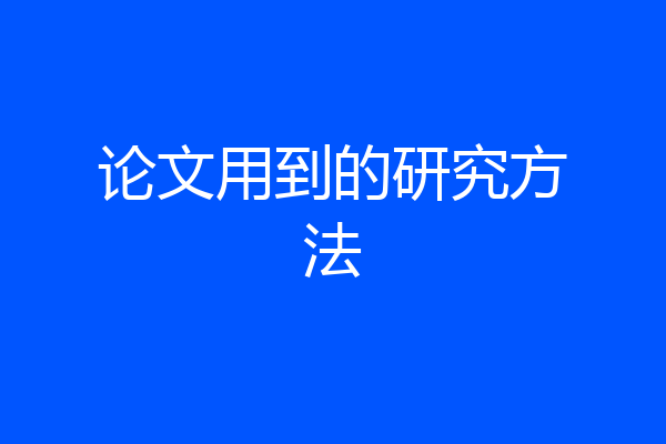 论文用到的研究方法