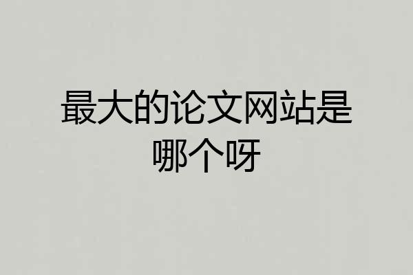最大的论文网站是哪个呀