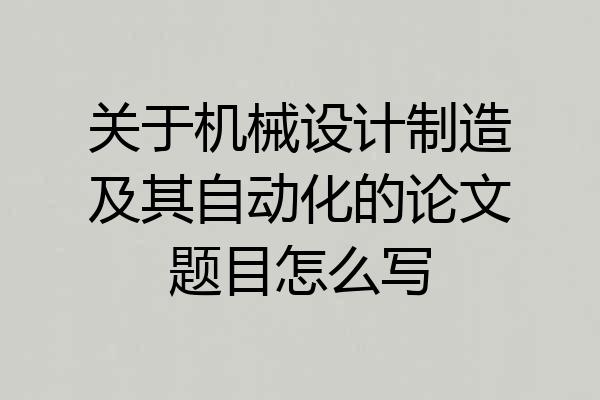 关于机械设计制造及其自动化的论文题目怎么写