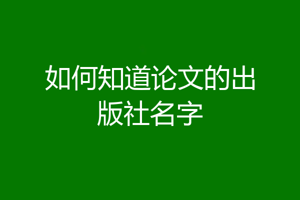 如何知道论文的出版社名字