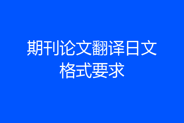 期刊论文翻译日文格式要求