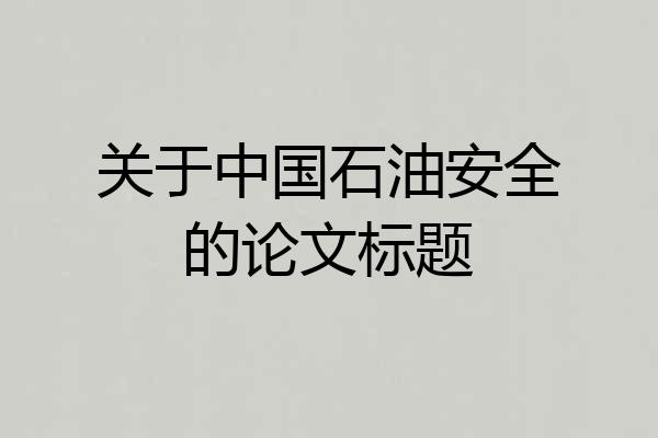 关于中国石油安全的论文标题