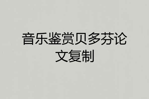 音乐鉴赏贝多芬论文复制