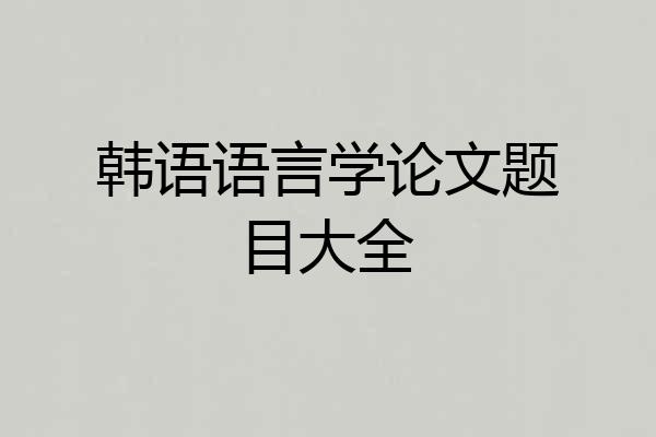 韩语语言学论文题目大全