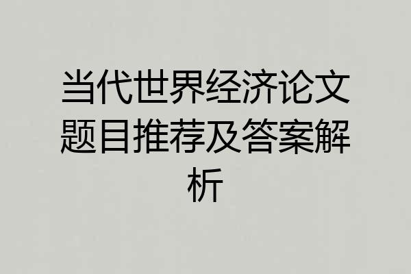 当代世界经济论文题目推荐及答案解析