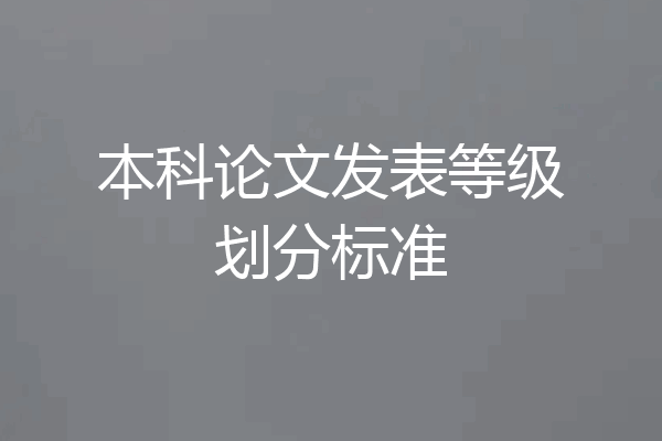 本科论文发表等级划分标准