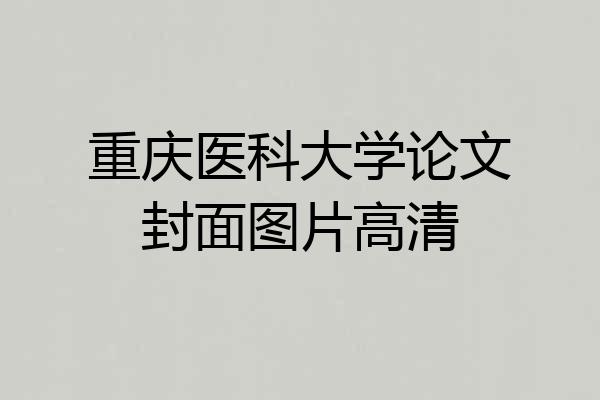 重庆医科大学论文封面图片高清