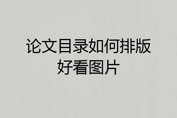 论文目录如何排版好看图片