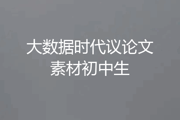 大数据时代议论文素材初中生