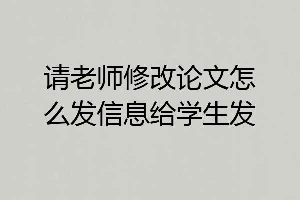 请老师修改论文怎么发信息给学生发