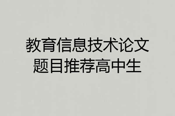 教育信息技术论文题目推荐高中生