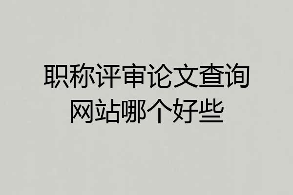 职称评审论文查询网站哪个好些
