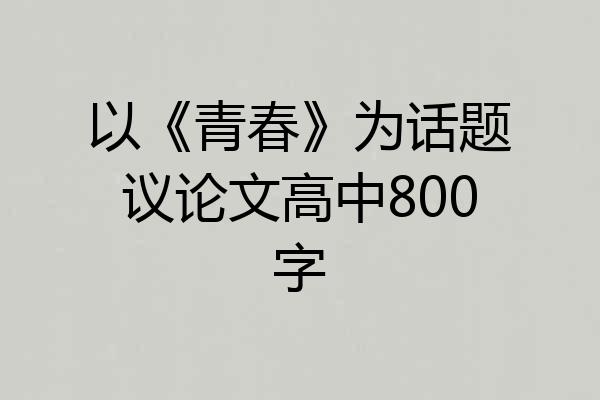 以《青春》为话题议论文高中800字